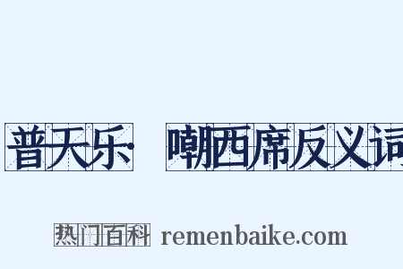普天乐·嘲西席反义词是什么意思的图片